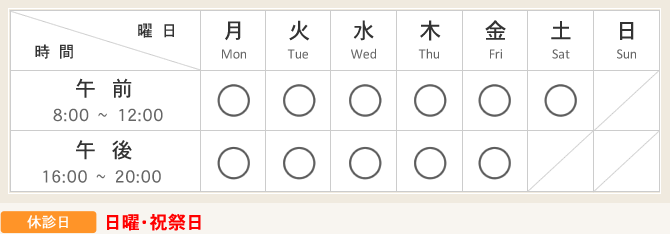 【診療時間】平日8:00～12:00 / 16:00～20:00　土曜日8:00～12:00 【休診日】日曜・祝祭日