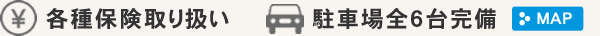 各種保険取り扱い　駐車場全6台完備 地図