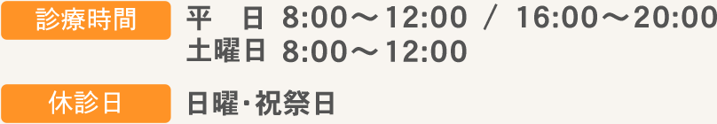 【診療時間】平日8:00～12:00 / 16:00～20:00　土曜日8:00～12:00 【休診日】日曜・祝祭日