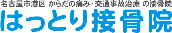 名古屋市港区 交通事故治療・むちうち・ぎっくり腰治療のはっとり接骨院