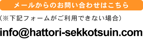 メールでのお問い合わせはこちら