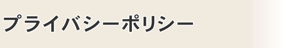 プライバシーポリシー