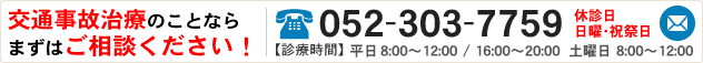 交通事故治療のことなら、まずはご相談ください！