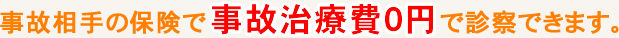 事故相手の保険で事故治療費0円で診察できます。