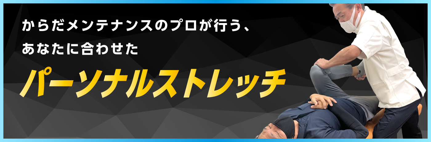 からだメンテンナンスのプロがプロが行う、あなたに合わせたパーソナルストレッチ